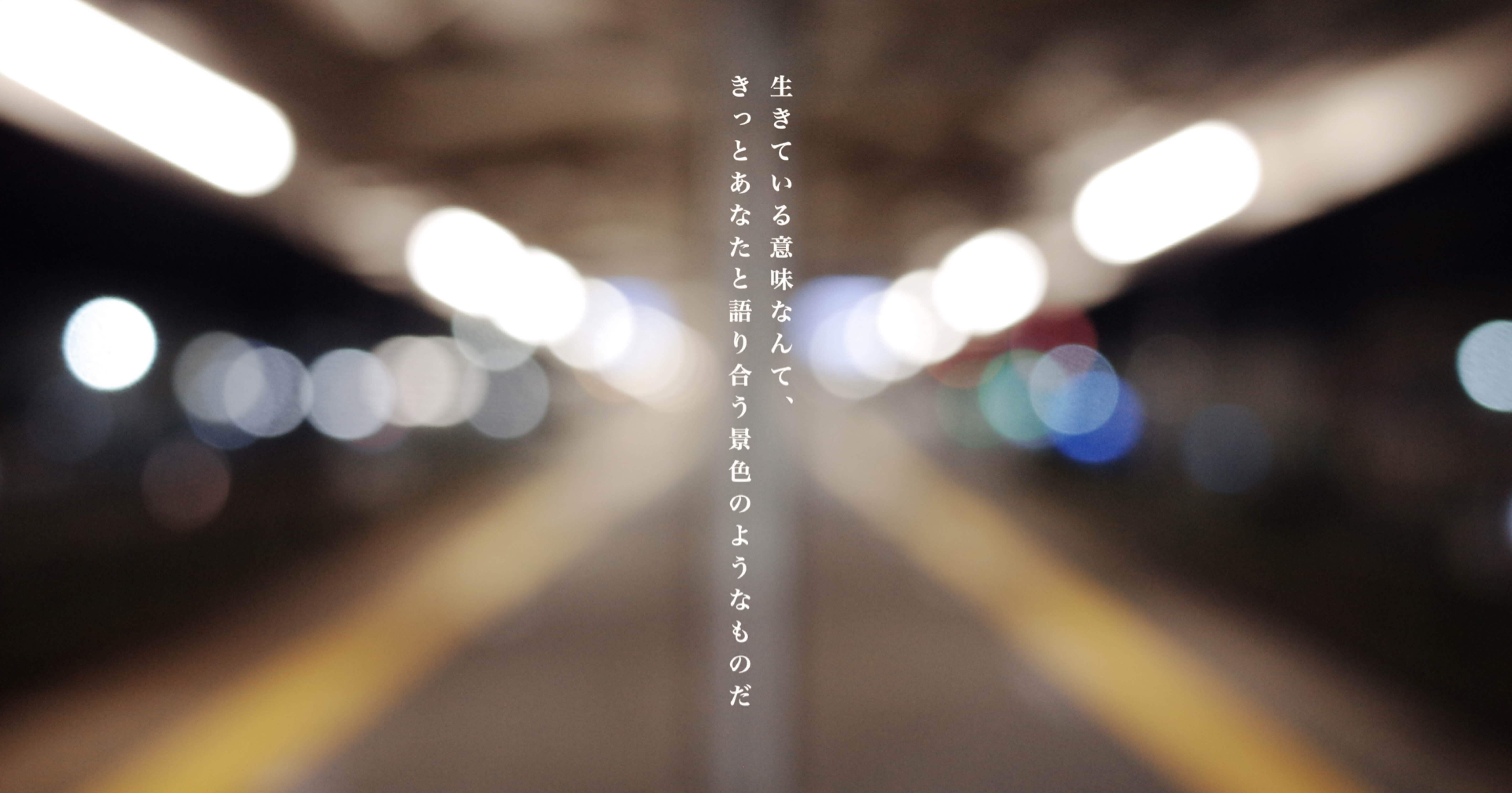 生きている意味なんて きっとあなたと語り合う景色のようなものだ 10月のねこ Note