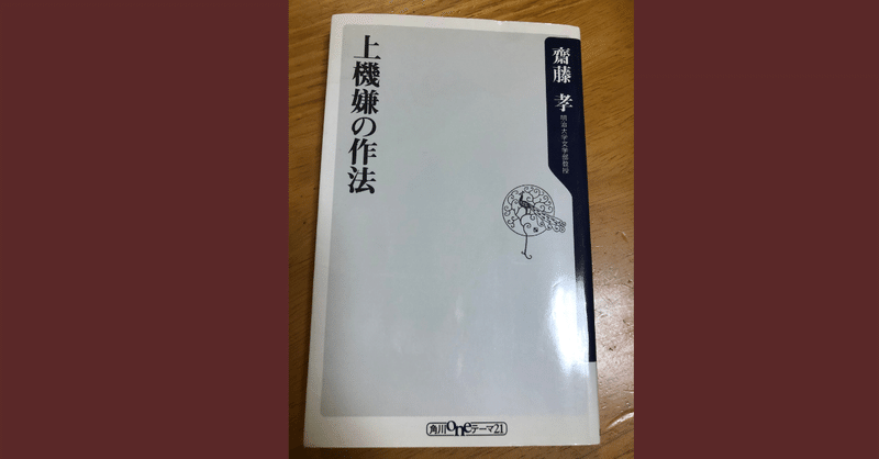 上機嫌の作法 齋藤孝 Minako Note