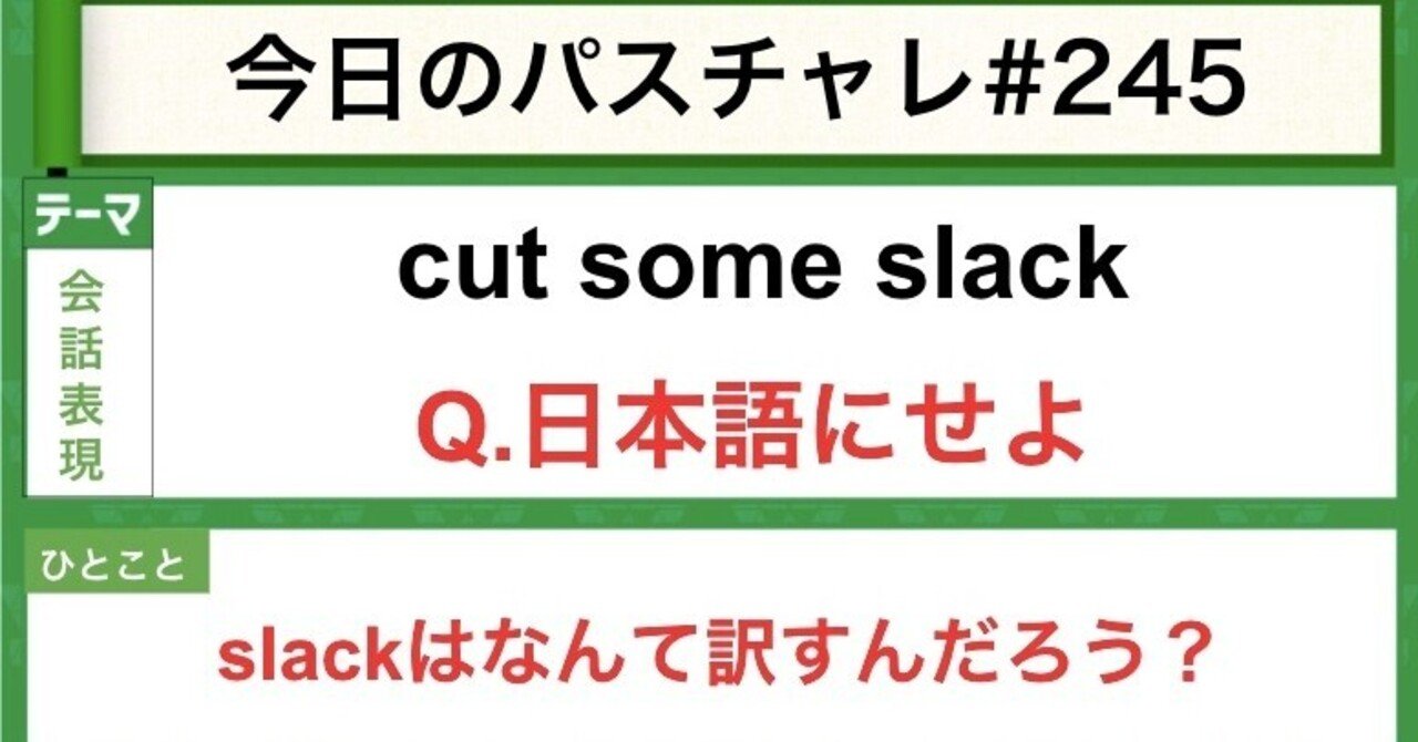 受験英語 会話表現 Slack って単語知ってる パスチャレ 245 宇佐見すばる 東大医学部 Passlabo Note