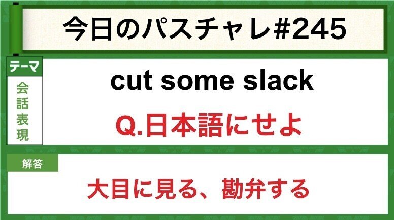受験英語 会話表現 Slack って単語知ってる パスチャレ 245 宇佐見すばる 東大医学部 Passlabo Note