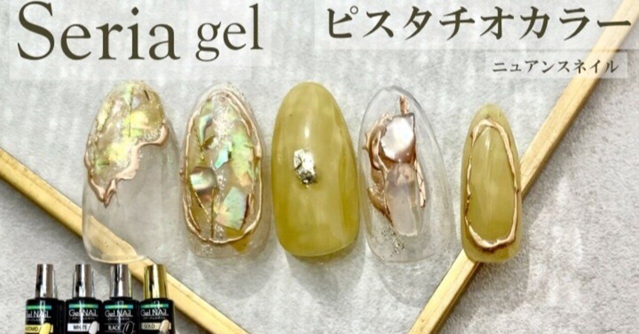 セリアジェル トレンド ピスタチオカラーニュアンスネイル Lueir Nail ルワネイル Enmi えんみ Note