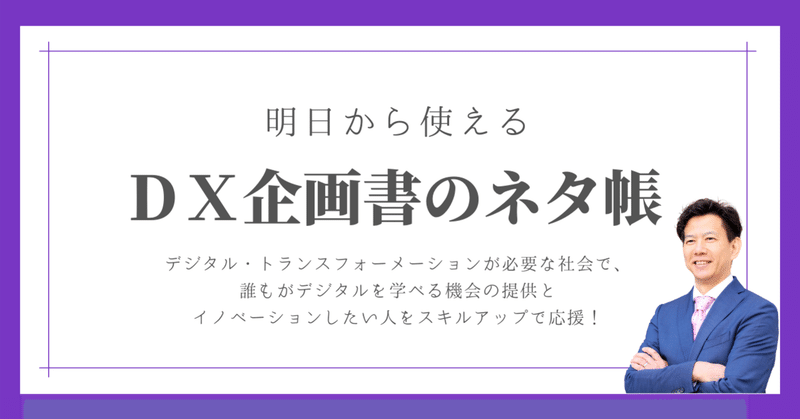 DX企画書のネタ帳をはじめた人｜「IoT・DXの鍛え方 伝道師」ってだれ、なに？｜