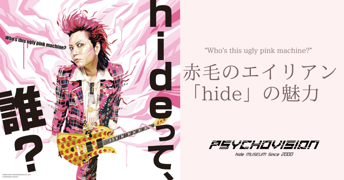 hideちゃん エイリアンギター えぐい