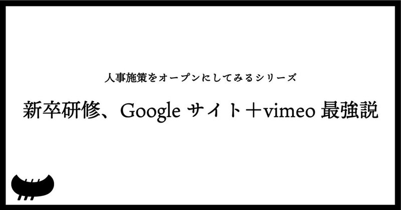 新卒研修、Googleサイト＋vimeo最強説