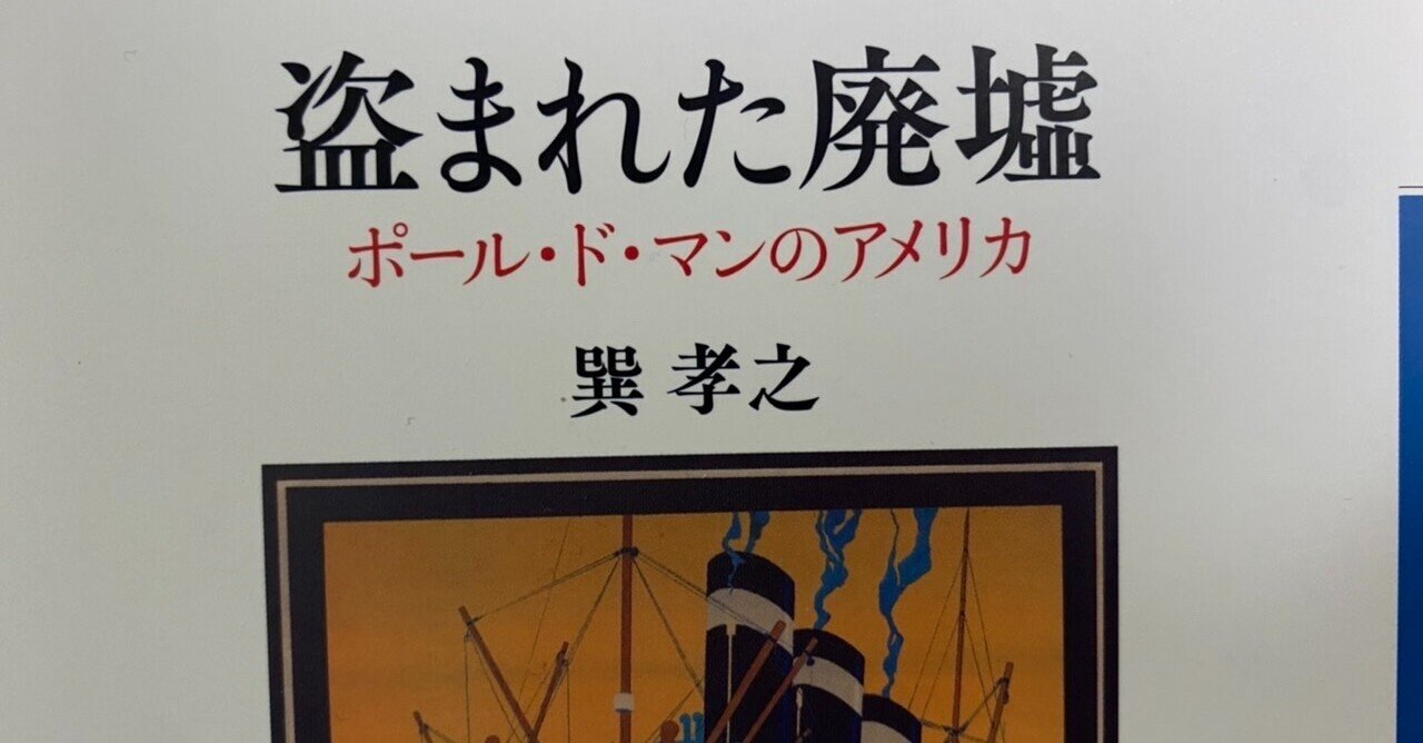 盗まれた廃墟 ポール ド マンのアメリカ 巽孝之 棚橋弘季 Hiroki Tanahashi Note