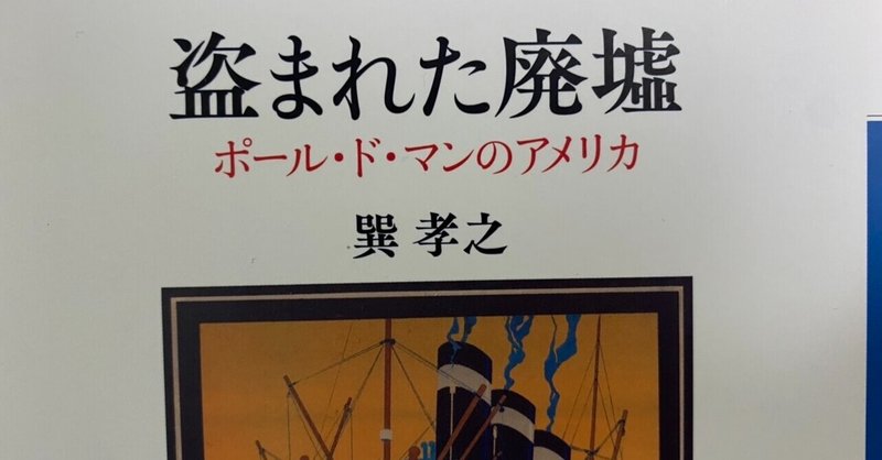 盗まれた廃墟 ポール ド マンのアメリカ 巽孝之 棚橋弘季 Hiroki Tanahashi Note