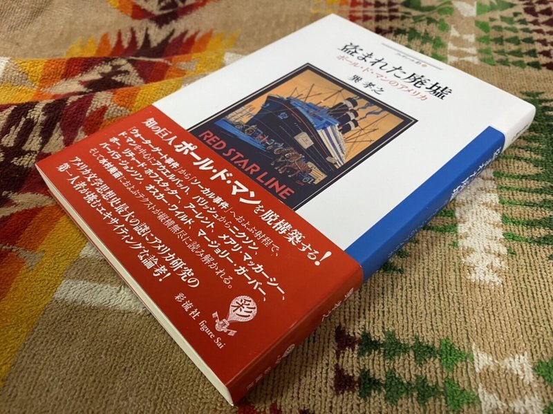 盗まれた廃墟 ポール ド マンのアメリカ 巽孝之 棚橋弘季 Hiroki Tanahashi Note