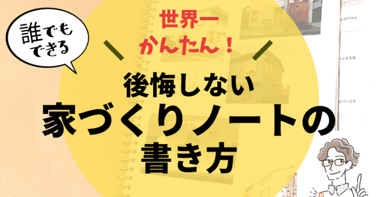 世界一かんたん 後悔しない家づくりノートの作り方 3ステップ ぱぱらく 後悔しない注文住宅マニュアル Note 世界一かんたん 後悔しない家づくりノートの作り方 3ステップ ぱぱらく 後悔しない注文住宅マニュアル Note