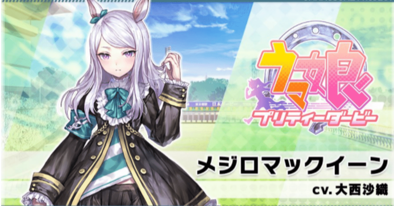 ウマ娘 メジロマックイーン まとめ ウマ娘キャラクター解説2：メジロマックイーン｜競馬の歴史ブログ/ハリー
