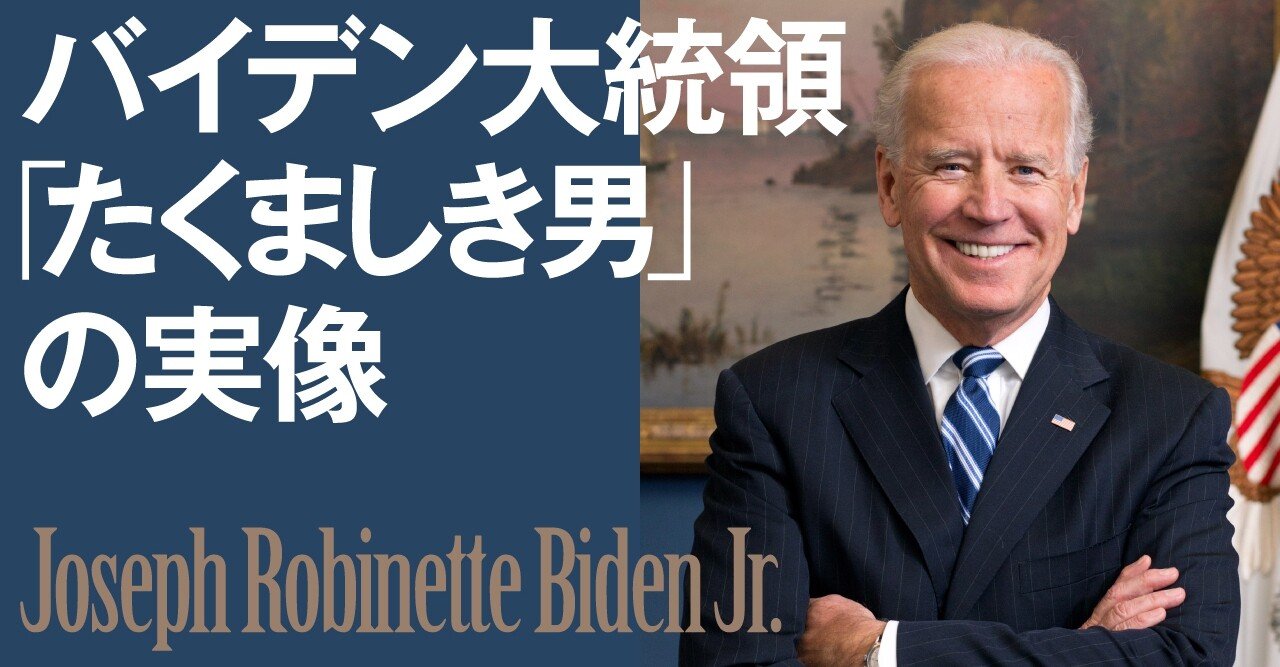 悲劇を乗り越え大統領に ジョー バイデン たくましき男 の履歴書 藤崎一郎 文藝春秋digital