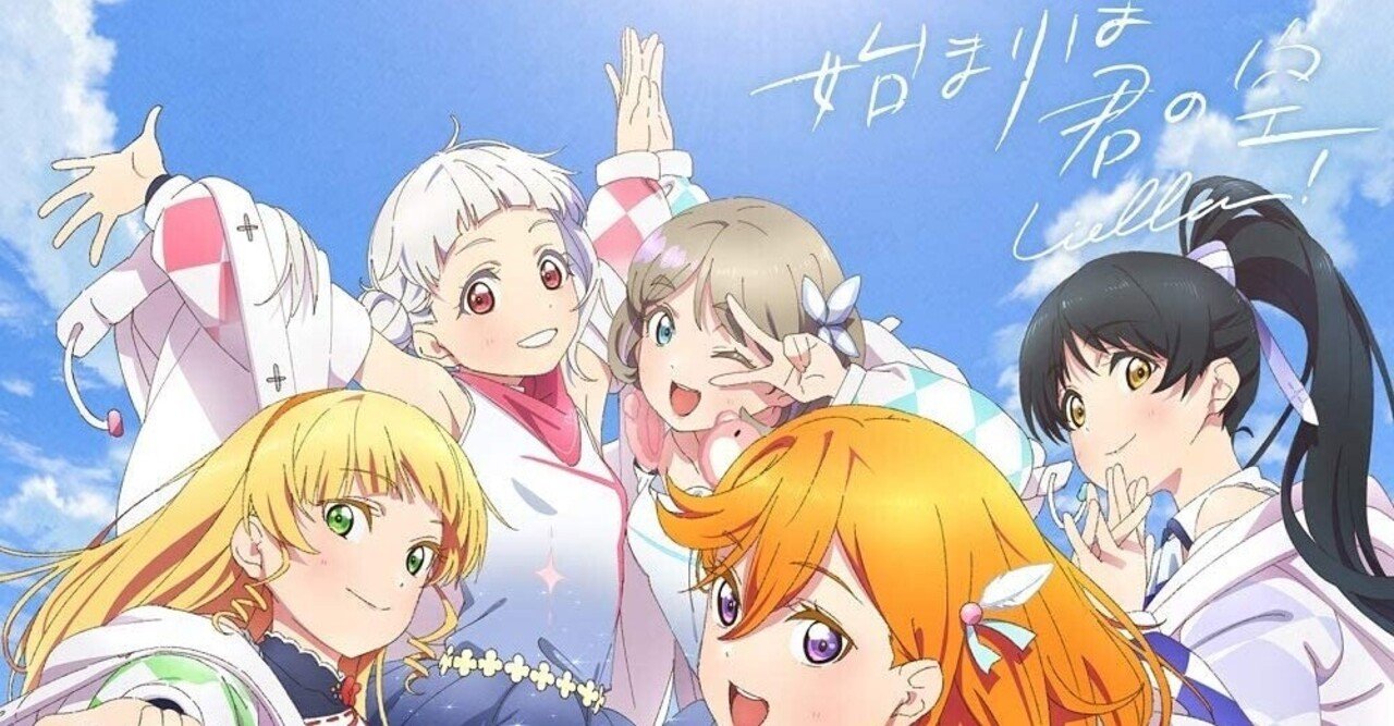 トップ ラブライブ！スーパースター!! Liella!「始まりは君の空」発売 コミック・アニメ
