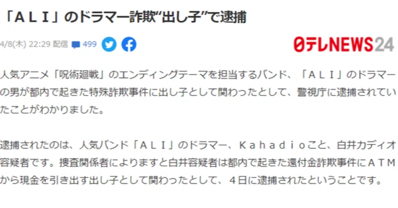 訃報 呪術廻戦エンディングテーマ楽曲担当の ali のバンド 特殊詐欺事件の出し子容疑で逮捕 にゃむradio image creation labo note