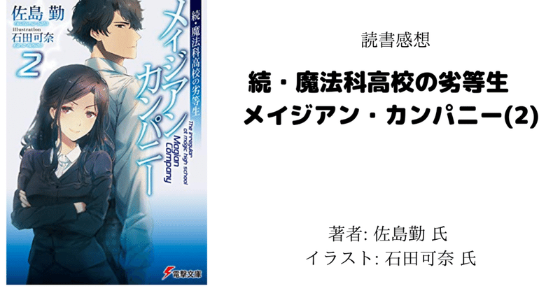読書感想 ネタバレ 私見あり 続 魔法科高校の劣等生 メイジアン カンパニー 2 こも 零細企業営業 3月読書数131冊 Note