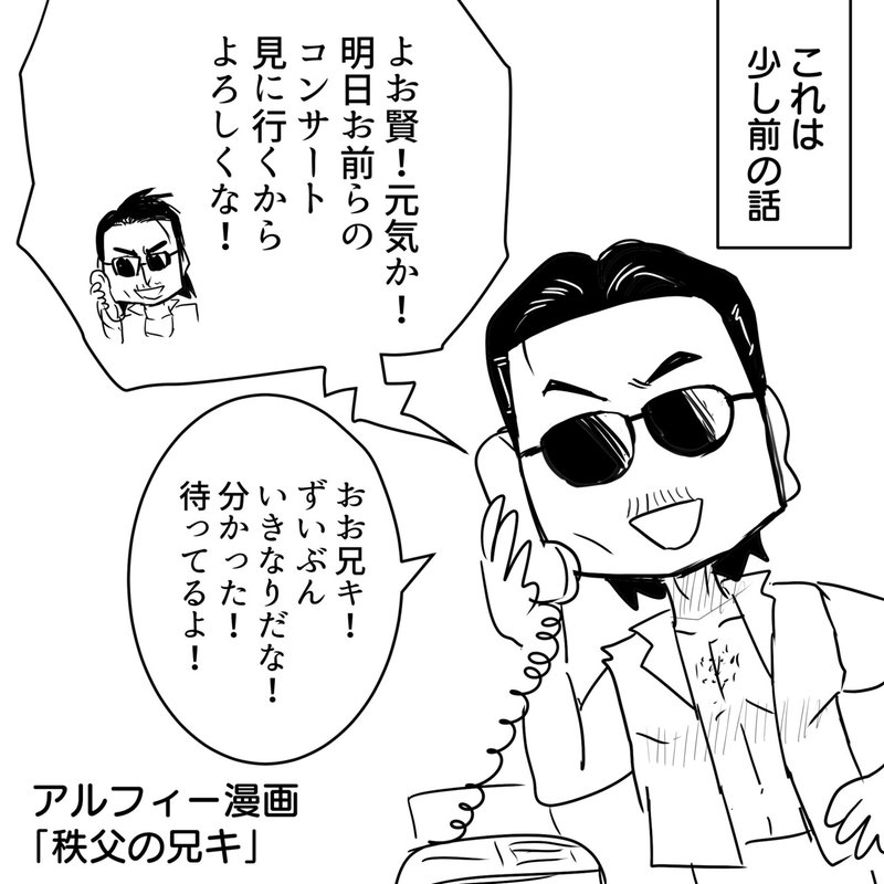 Thealfee アルフィー桜井賢さんの晴れ舞台を秩父のお兄様が見に来ることになったぞ アルフィー漫画マンガイラスト ぷりはな Note