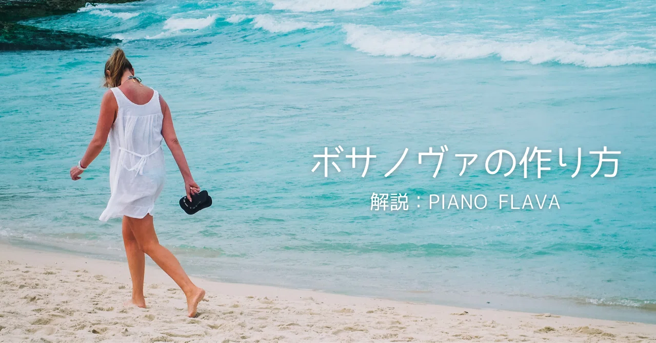 Dtm ボサノヴァの作り方 解説 Piano Flava Note