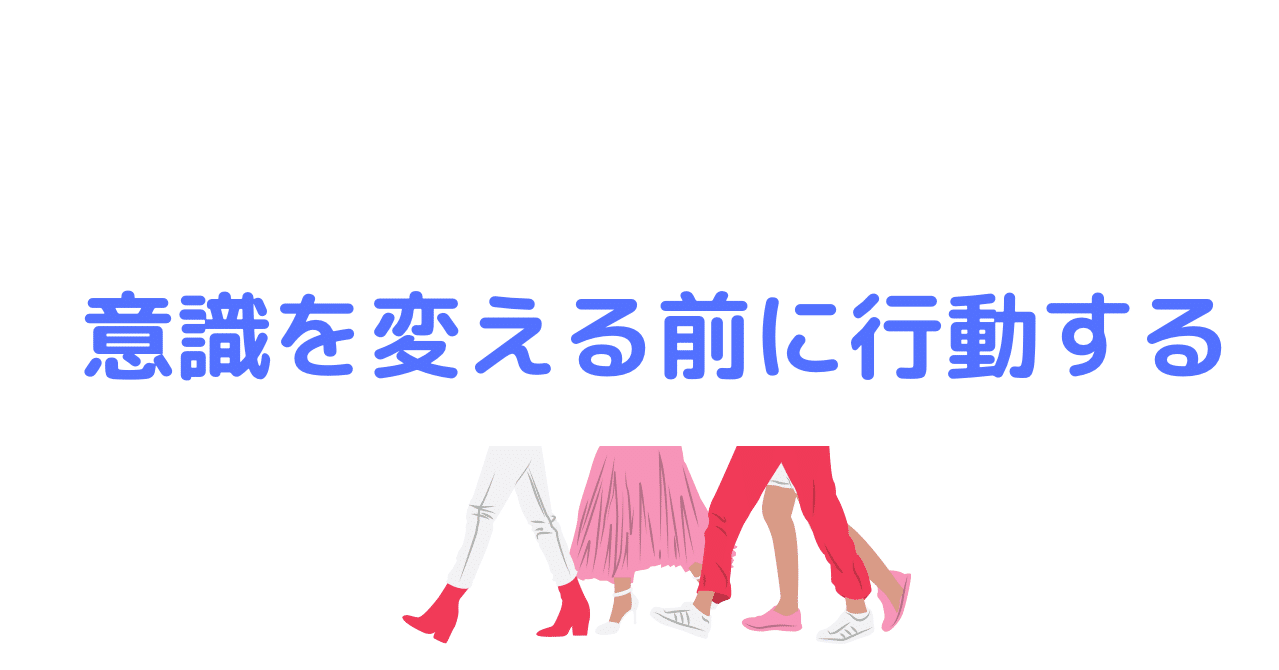 意識を変える前に行動する 鏡花 Note
