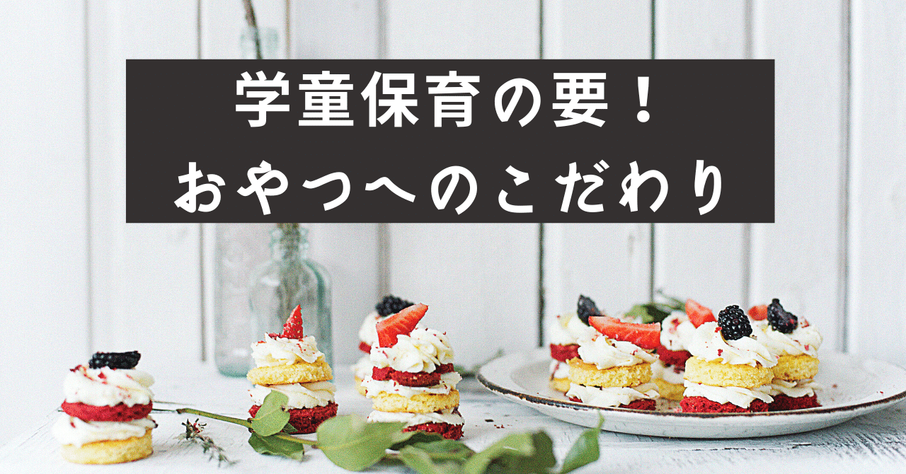 学童保育の要 手作りじゃないけど おやつをこだわりたい いわたつ 学童から教育と福祉を考える Note 学童保育の要 手作りじゃないけど おやつをこだわりたい いわたつ 学童から教育と福祉を考える Note