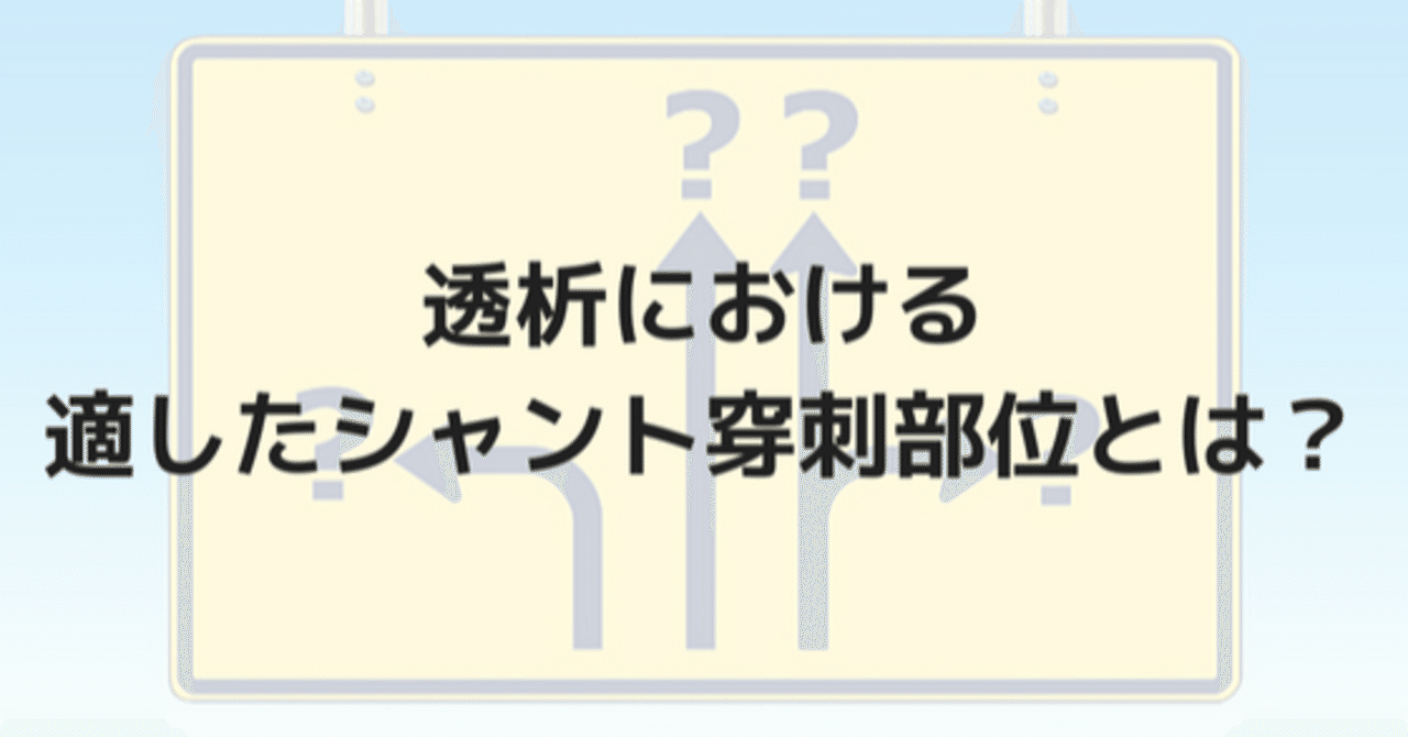 透析における適したシャント穿刺部位とは Ceさぼ Note 透析における適したシャント穿刺部位とは Ceさぼ Note