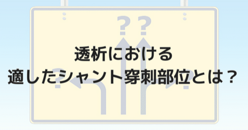 透析における適したシャント穿刺部位とは？