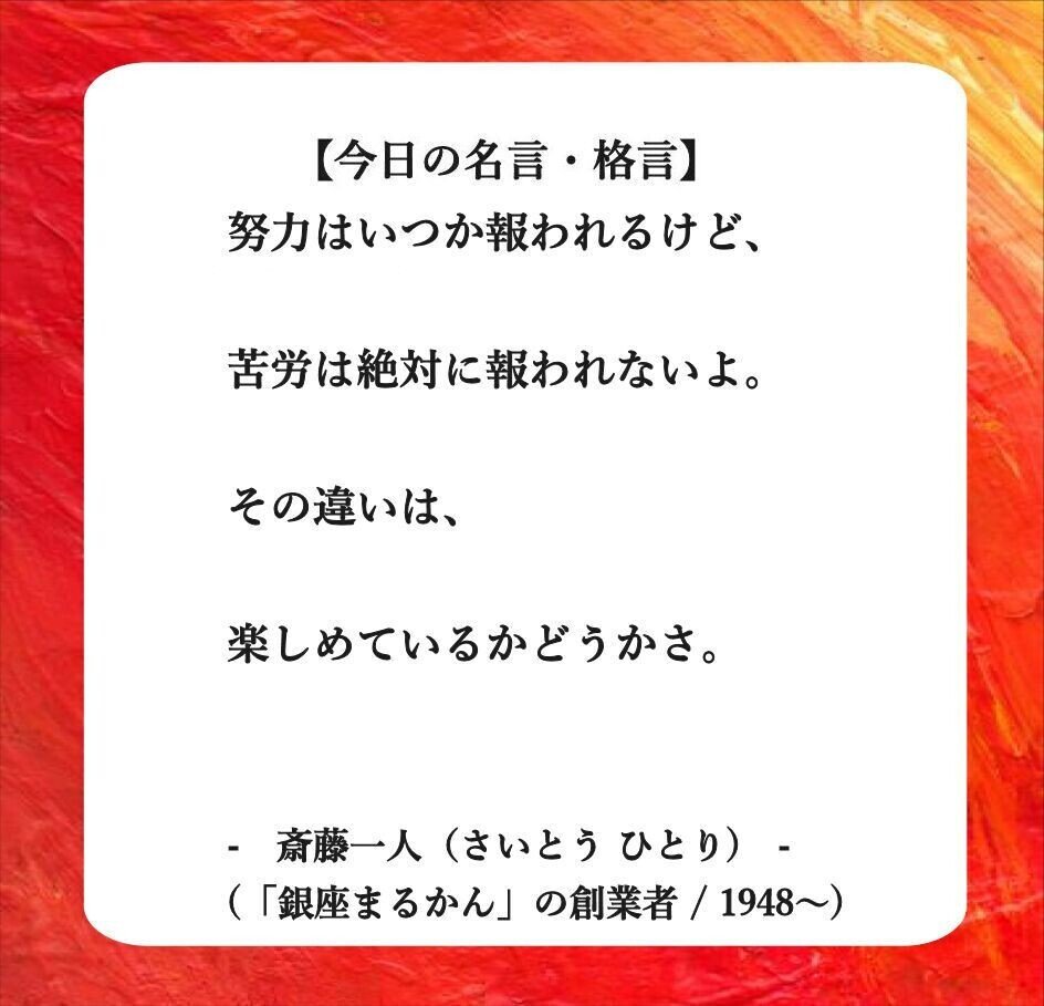 おはようございます O それでは 今日の名言 格言 です 努力はいつか報われるけど 苦労は絶対に報われないよ その違いは 楽しめているかどうかさ 斎藤一人 フーテンのくま Note おはようございます O それでは 今日の名言 格言 です 努力はいつか報われるけど 苦労は絶対に報われないよ その違いは 楽しめているかどうかさ 斎藤一人 フーテンのくま Note