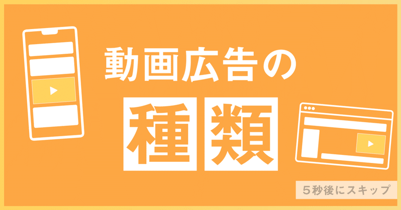 動画広告の種類 Effic編集部 Note