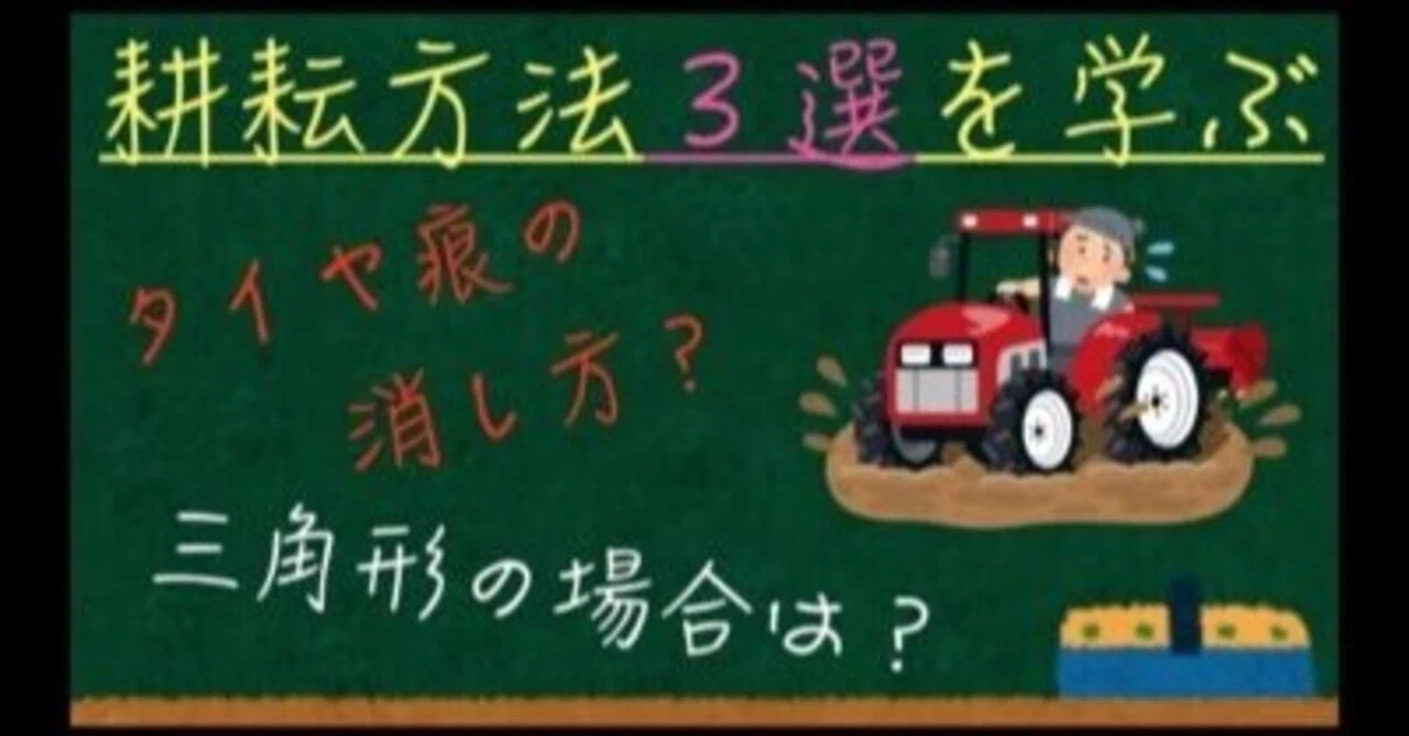 新規就農者必見】トラクターの耕耘方法をご紹介！！【図解付】｜井上 