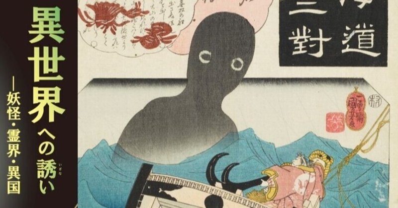 オンライン展覧会 異世界への誘いー妖怪 霊界 異国ー 展 太田記念美術館 オンライン展覧会 異世界への誘いー妖怪 霊界 異国ー 展 太田記念美術館