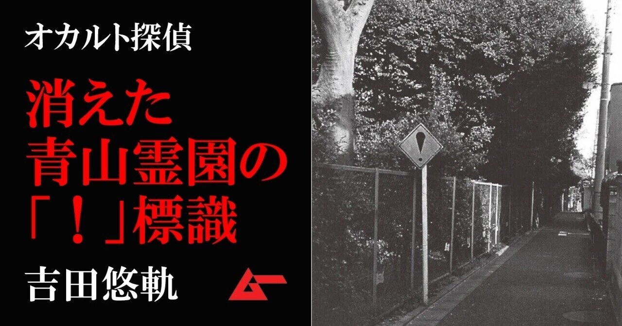 青山霊園の消えた 標識 吉田悠軌 オカルト探偵 ムーplus 青山霊園の消えた 標識 吉田悠軌 オカルト探偵 ムーplus