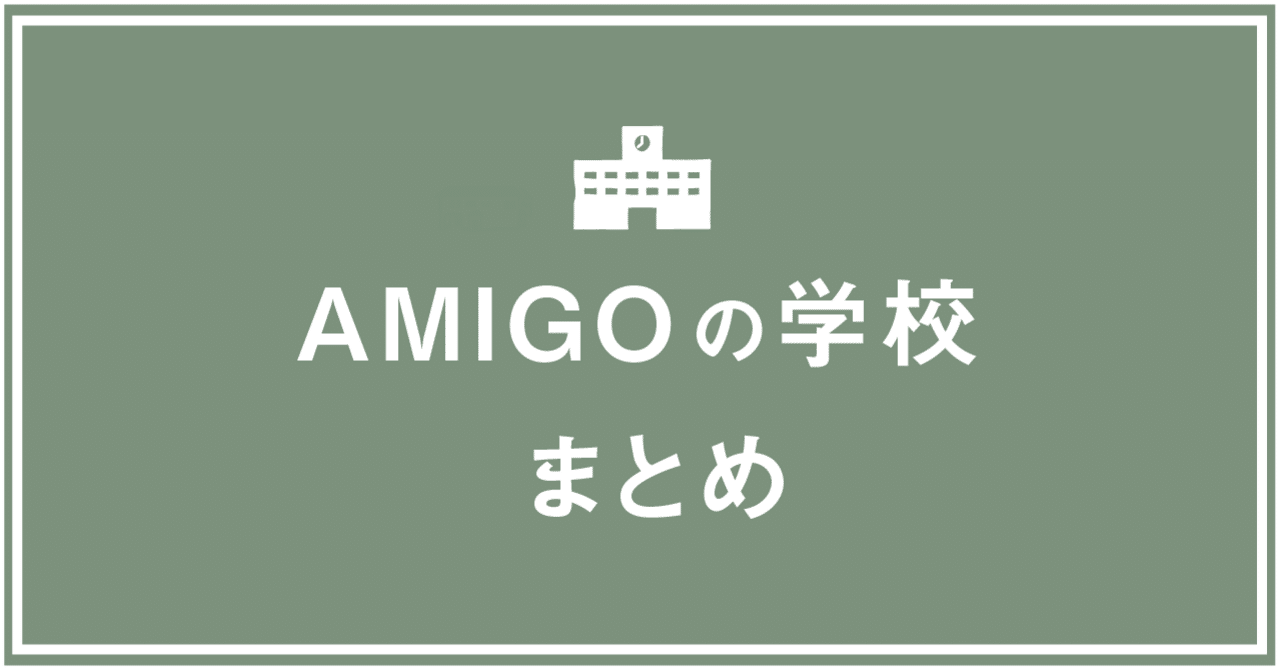 Amigoの学校 まとめ Amigo House 神奈川県逗子市 Note Amigoの学校 まとめ Amigo House 神奈川県逗子市 Note