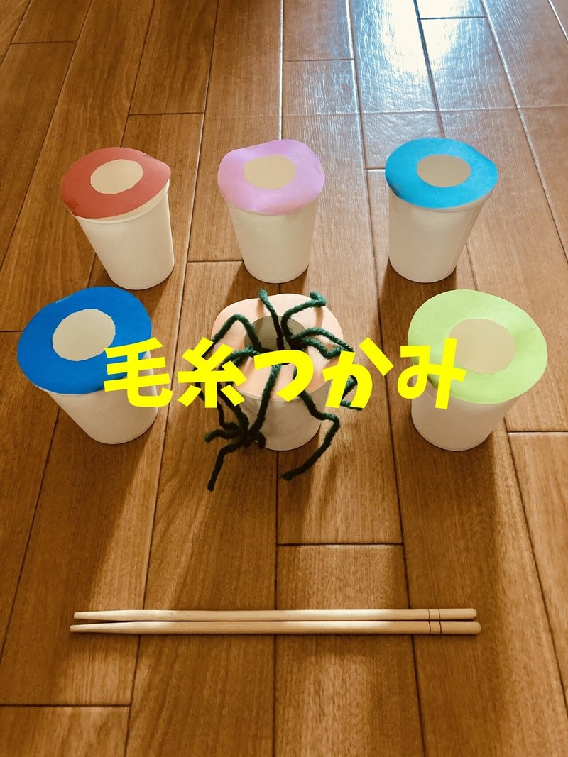 密にならない 毛糸と割り箸と紙コップを使った高齢者 在宅介護 デイサービス 老人ホーム 室内簡単レクリエーション ゲーム 毛糸 つかみ ソロレクリエーション介護士のchibiike Note