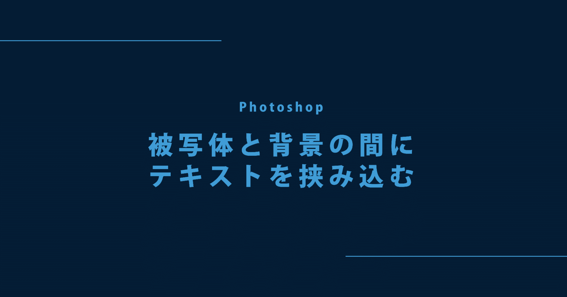 Photoshop超入門 被写体と背景の間にテキストを挟み込もう ウェブデザインノート Note Photoshop超入門 被写体と背景の間にテキストを挟み込もう ウェブデザインノート Note