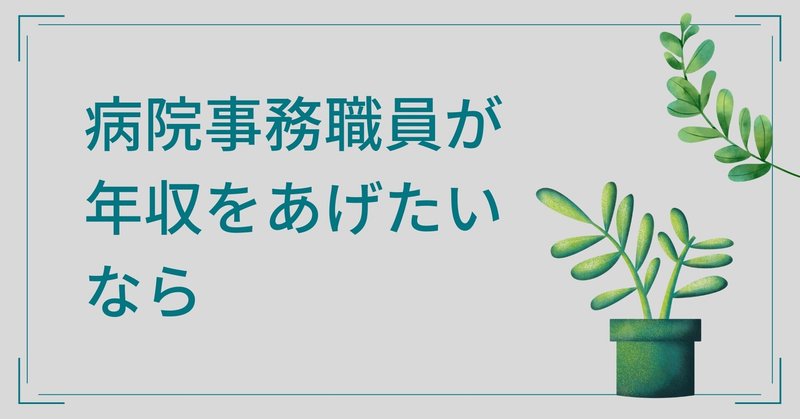 医療事務を目指している人 既に働いている人へ お金事情と年収のあげ方 ２ ２ 髙村まつよ 30年の病院勤務で現場がわかる医療コンサルタント Note