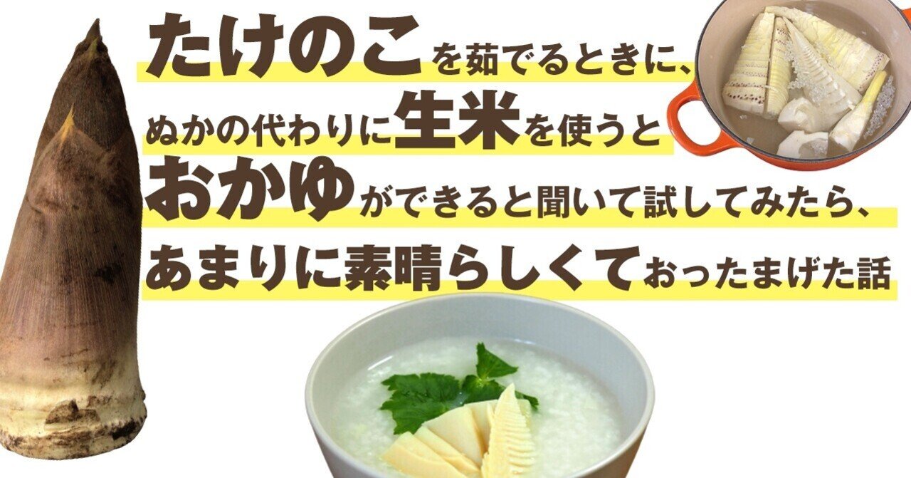 たけのこを茹でるときに ぬかの代わりに生米を使うとおかゆができると聞いて試してみたら あまりに素晴らしくておったまげた話 21年4月12日追記あり おかゆ研究中 鈴木かゆ Note