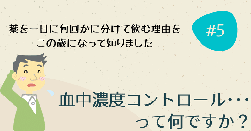 なぜ、薬は一日に何回も飲まなければならないの？