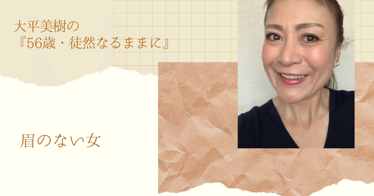 眉のない女 美人眉クリエイター 大平美樹 Note 眉のない女 美人眉クリエイター 大平美樹 Note