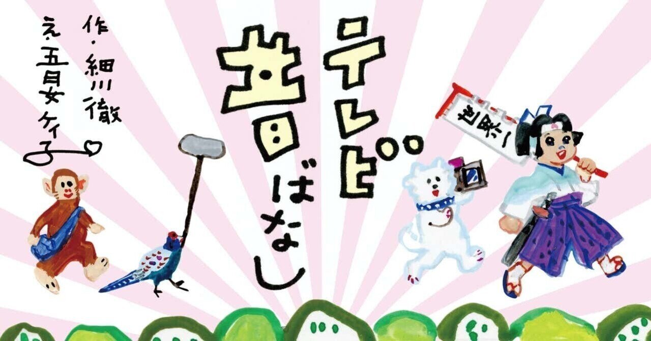 4月号 五月女ケイ子 細川徹 連載 第12回 こぶとりじいさん テレビ昔ばなし Tv Bros テレビブロス Note 4月号 五月女ケイ子 細川徹 連載 第12回 こぶとりじいさん テレビ昔ばなし Tv Bros テレビブロス Note