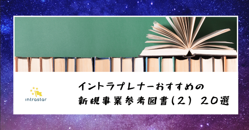 イントラプレナーおすすめの新規事業参考図書(2) 20選 #夜活新規事業