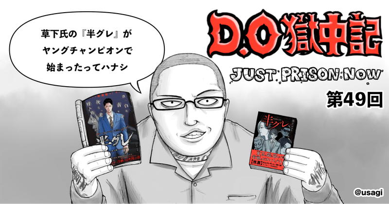 第49回 草下氏の 半グレ が ヤングチャンピオン で始まったってハナシ 10 1 10 7 Dangerous Original Note 第49回 草下氏の 半グレ が ヤングチャンピオン で始まったってハナシ 10 1 10 7 Dangerous Original Note