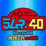 「NG騎士ラムネ＆40」BD-BOX公式