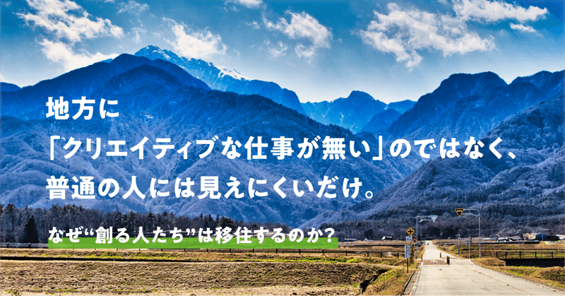 地方に クリエイティブな仕事が無い のではなく 普通の人には見えにくいだけ なぜ 創る人たち は移住するのか 山梨移住計画 Note 地方に クリエイティブな仕事が無い のではなく 普通の人には見えにくいだけ なぜ 創る人たち は移住するのか 山梨移住計画 Note
