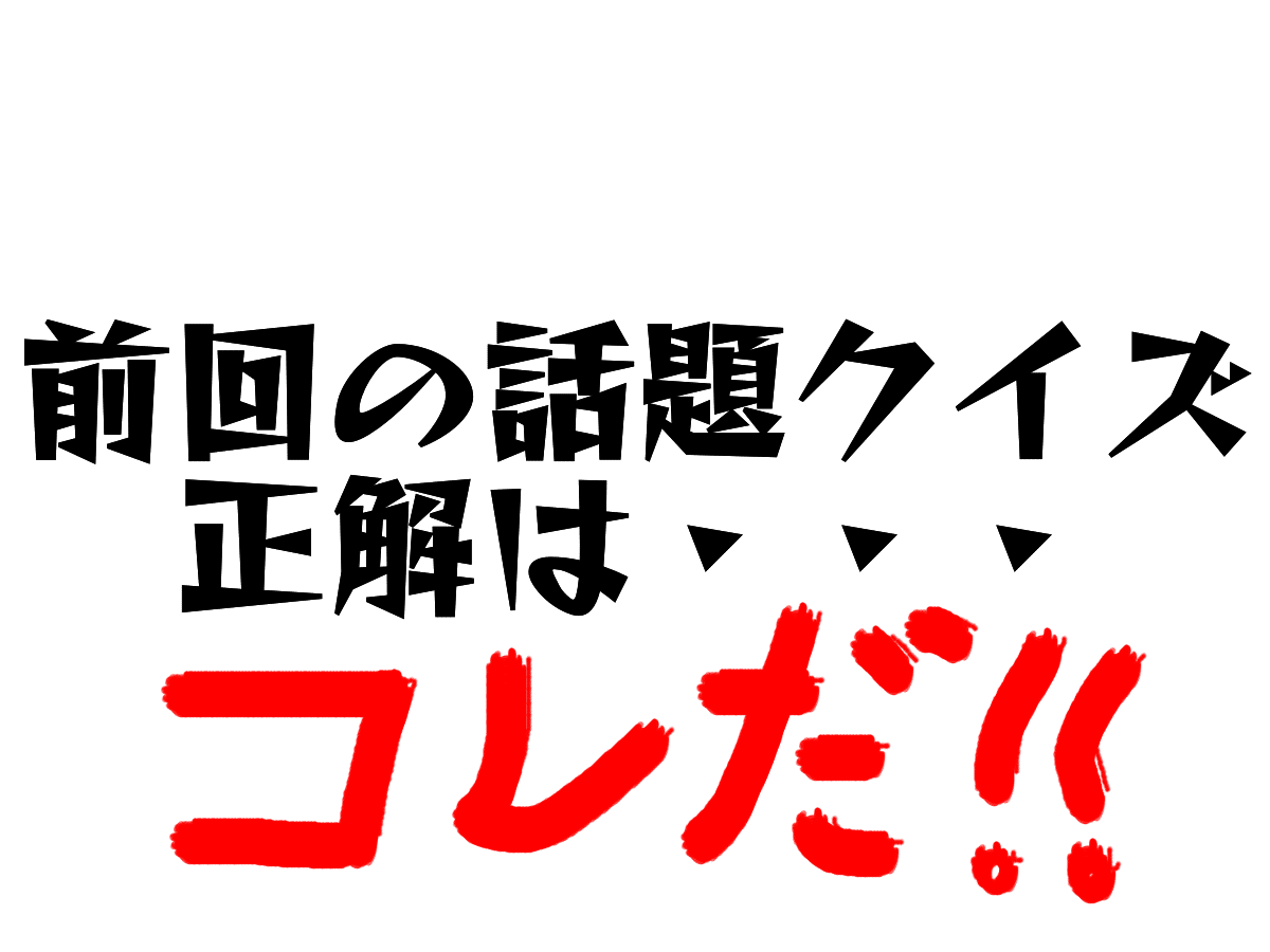 前回話題クイズ正解