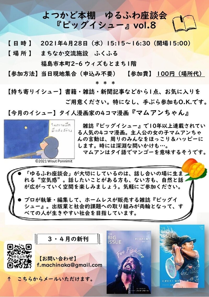 よつかど本棚 第8回ゆるふわ座談会 雑誌 ビッグイシュー 福島市まちなか交流施設 ふくふる スタッフblog Note よつかど本棚 第8回ゆるふわ座談会 雑誌 ビッグイシュー 福島市まちなか交流施設 ふくふる スタッフblog Note