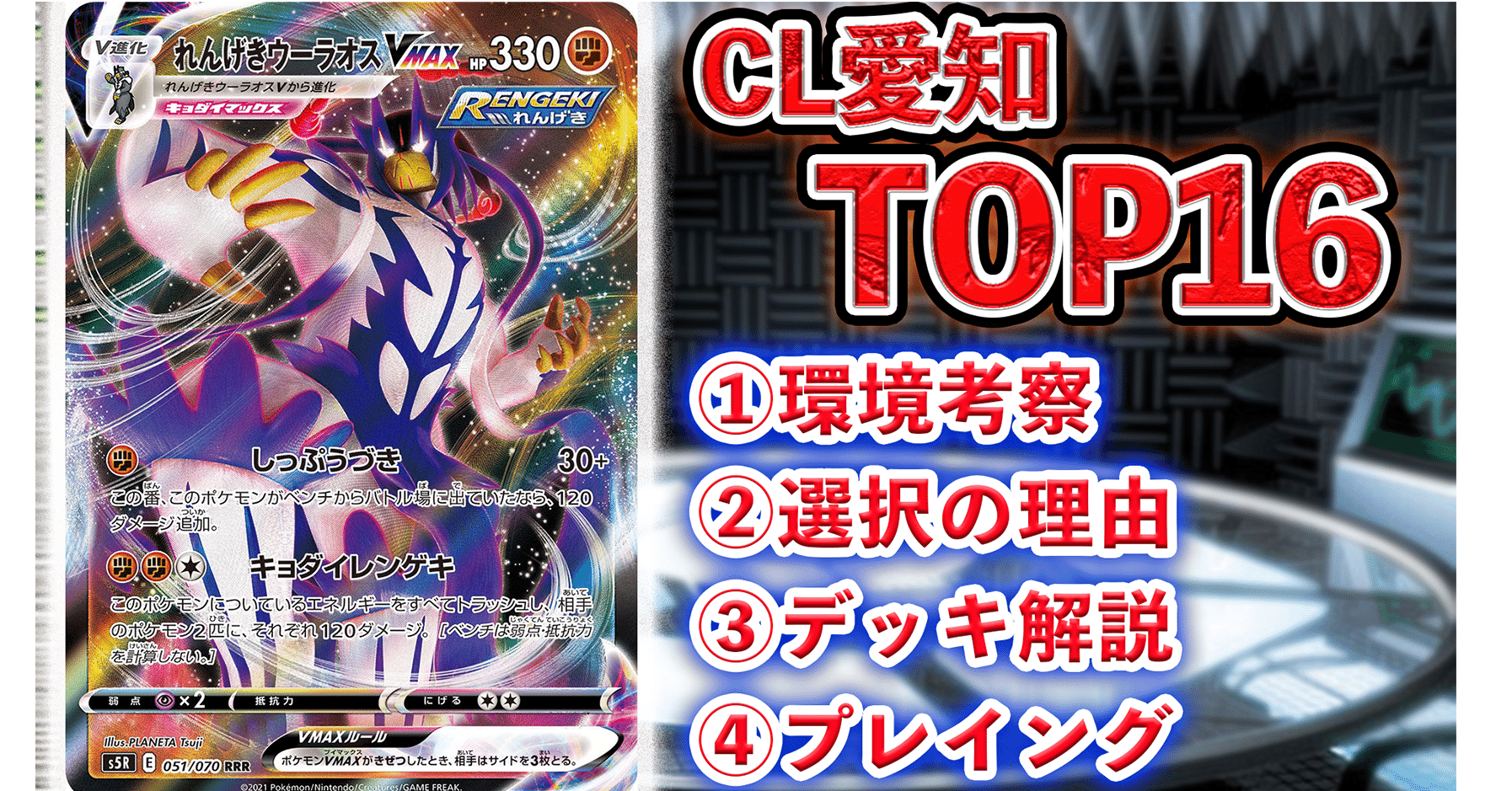 CL愛知エクストラTOP16 連撃ウーラオス｜サーニーゴ/シマダダイチ