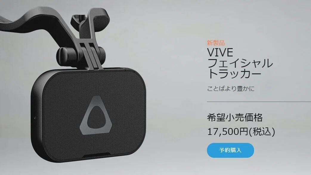 売約済み）VIVE フェイシャル・トラッカー 無味