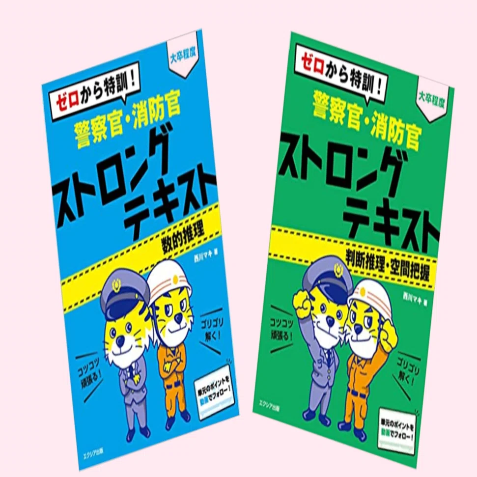 著書『ゼロから特訓！警察官・消防官 ストロングテキスト(数的推理