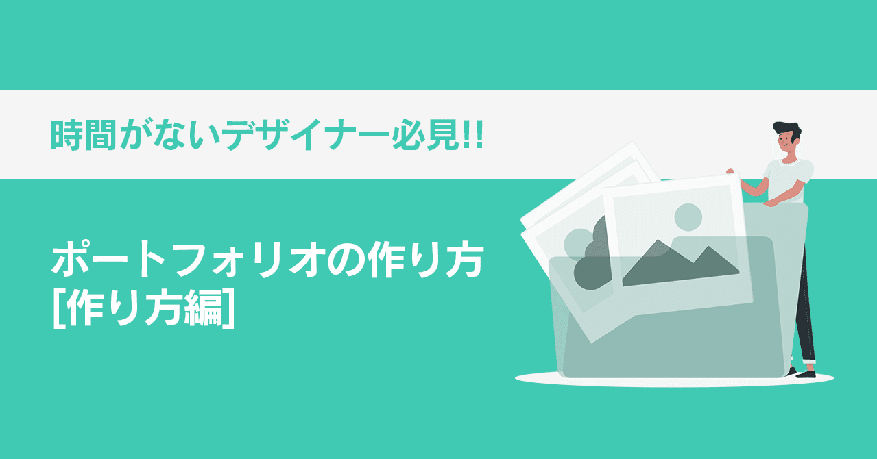 時間がないデザイナー志望の学生に送る ポートフォリオの作り方 作り方編 G2 Freshers G2 Studios Note