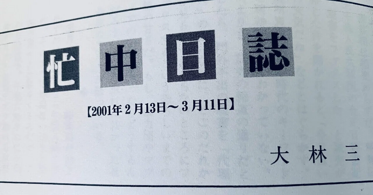 ジャーナリズムよ。私の記者20年日誌28・2001年2月｜小川一