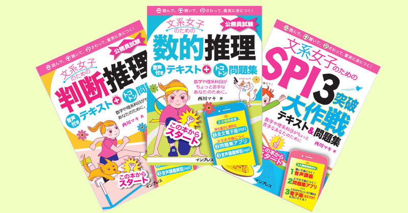 著書 文系女子のための数的推理 判断推理 Spi３ のご紹介 西川マキ 公務員試験 数的処理 就職試験 Spi 講師 Note