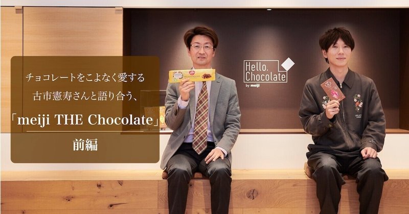 チョコレートをこよなく愛する古市さんと語り合う、「meiji THE Chocolate」前編