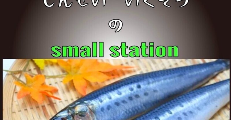 イワシにも旬はあるのよ 食べ方も色々あるのよ いくぞう Note